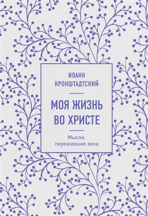 

Моя жизнь во Христе Мысли пережившие века