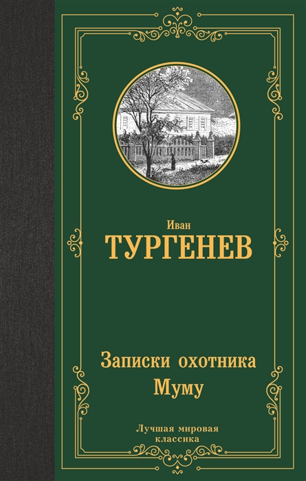 

Записки охотника Муму