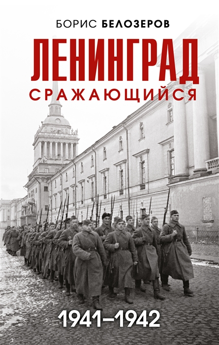 

Ленинград сражающийся 1941-1942 гг