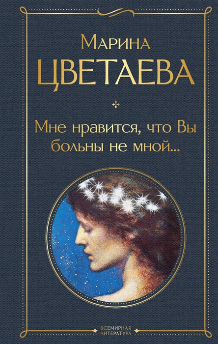 

Мне нравится что Вы больны не мной