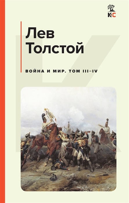 

Война и мир Том III-IV