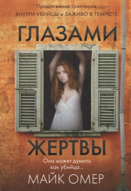 

Глазами жертвы