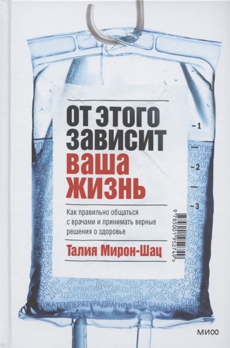 

От этого зависит ваша жизнь Как правильно общаться с врачами и принимать верные решения о здоровье