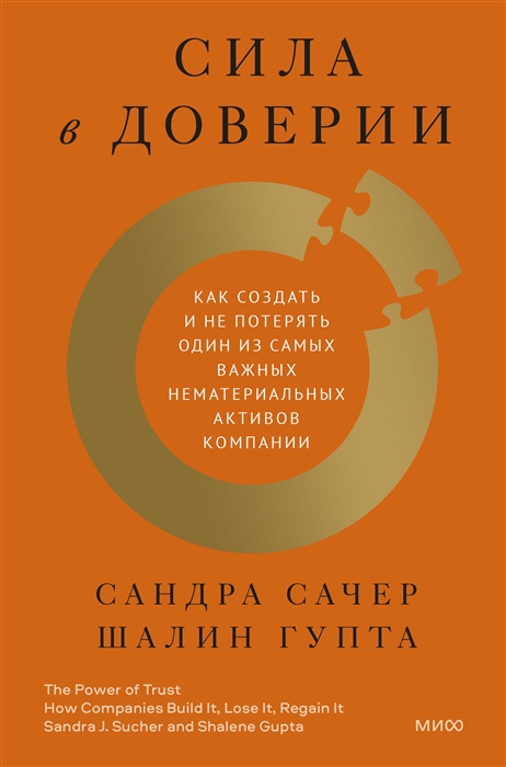 

Сила в доверии Как создать и не потерять один из самых важных нематериальных активов компании
