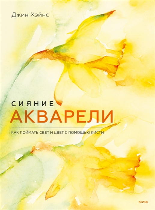 

Сияние акварели Как поймать свет и цвет с помощью кисти