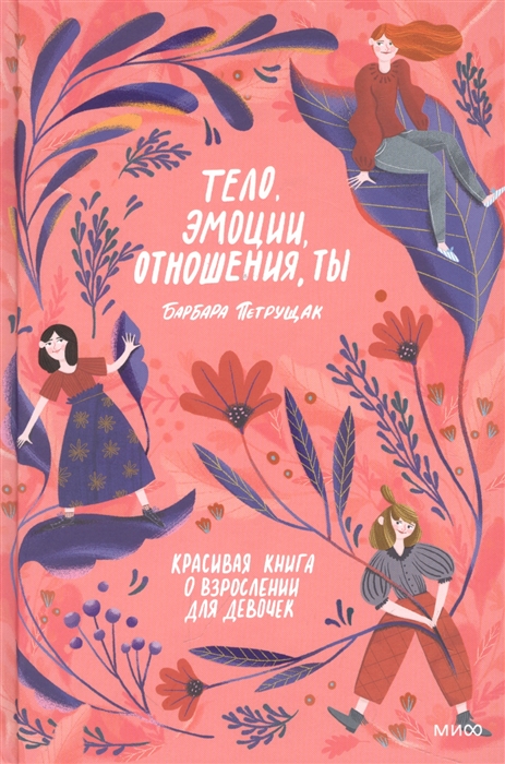 

Тело эмоции отношения ты Красивая книга о взрослении для девочек