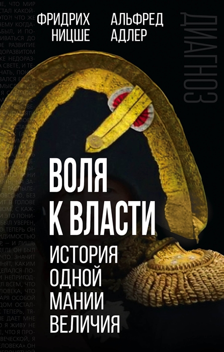 

Воля к власти история одной мании величия переводы