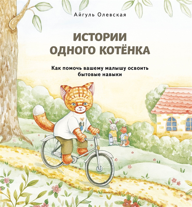 

Истории одного котенка Как помочь вашему малышу освоить бытовые навыки