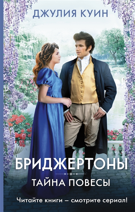

Тайна повесы