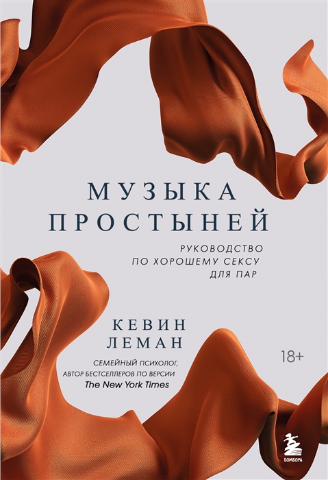 

Музыка простыней Руководство по хорошему сексу для пар