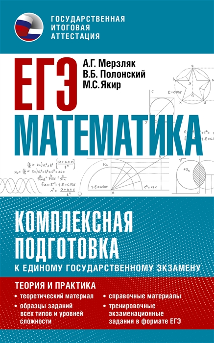 

ЕГЭ Математика Комплексная подготовка к единому государственному экзамену теория и практика