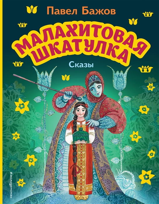 

Малахитовая шкатулка Сказы ил М Митрофанова