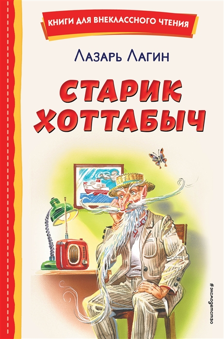 

Старик Хоттабыч ил В Канивца