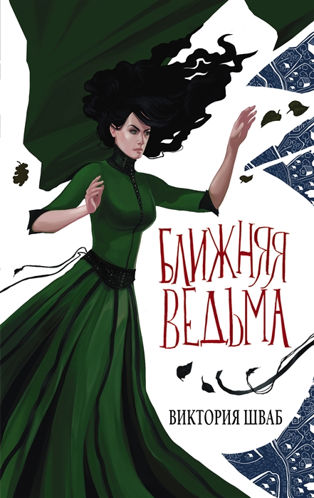 

Ближняя ведьма