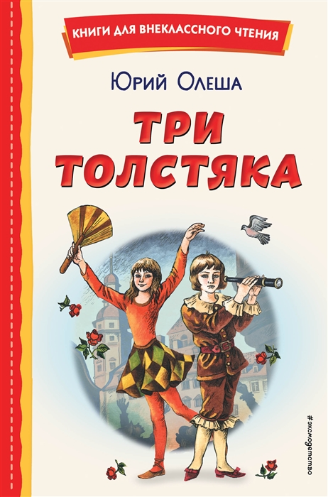 

Три Толстяка ил С Мироновой
