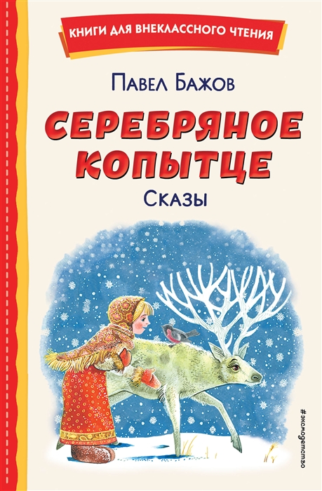 

Серебряное копытце Сказы ил М Митрофанова