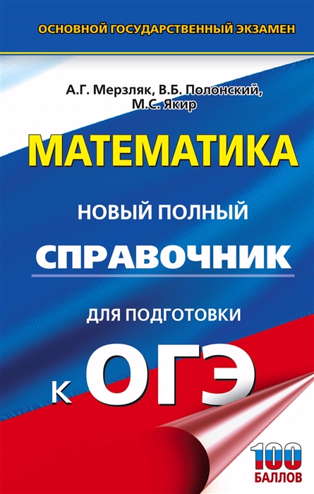 

Математика Новый полный справочник для подготовки к ОГЭ