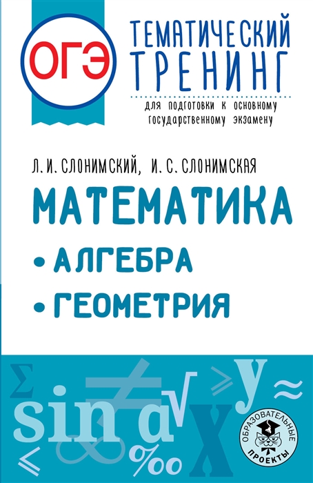 

ОГЭ Математика Алгебра Геометрия Тематический тренинг для подготовки к основному государственному экзамену