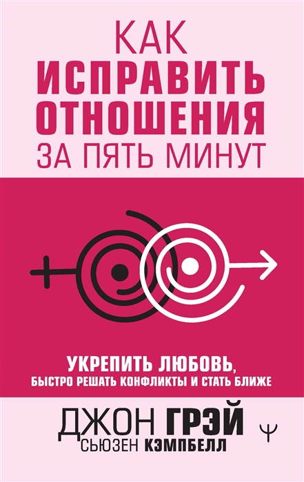 

Как исправить отношения за пять минут Укрепить любовь быстро решать конфликты и стать ближе