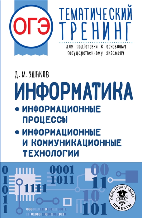 

ОГЭ Информатика Информационные процессы Информационные и коммуникационные технологии Тематический тренинг для подготовки к основному государственному экзамену