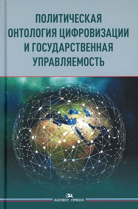 Политическая онтология цифровизации и государственная управляемость