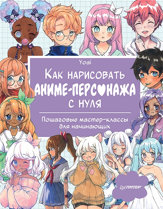 

Как нарисовать аниме-персонажа с нуля Пошаговые мастер-классы для начинающих