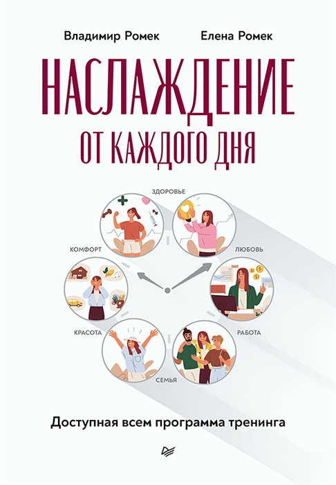 

Наслаждение от каждого дня Доступная всем программа тренинга