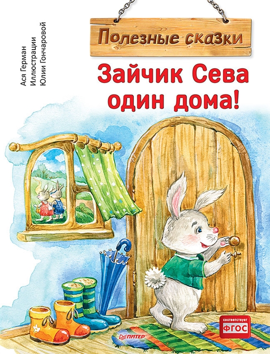 

Зайчик Сева один дома Полезные сказки