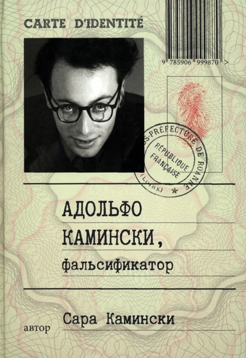 

Адольфо Камински фальсификатор