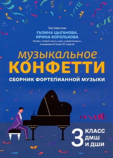 Музыкальное конфетти сборник фортепианной музыки 3 класс ДМШ и ДШИ Учебно-методическое пособие