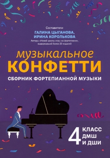 Музыкальное конфетти сборник фортепианной музыки 4 класс ДМШ и ДШИ Учебно-методическое пособие