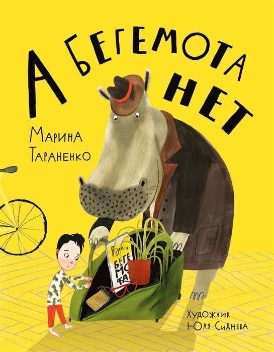 

А бегемота нет
