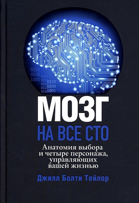 

Мозг на все сто Анатомия выбора и четыре персонажа управляющие вашей жизнью