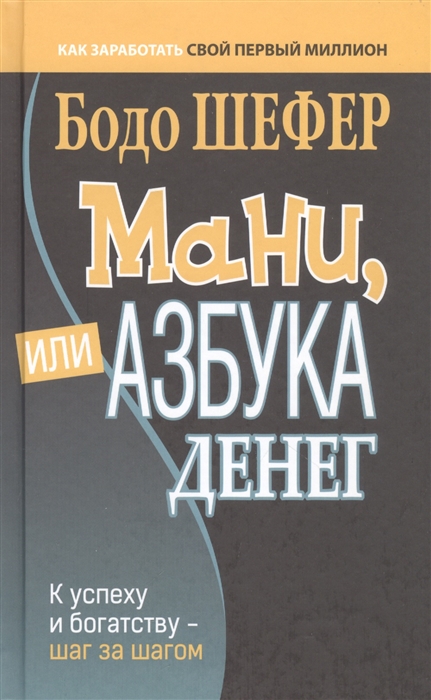 

Мани или Азбука денег К успеху и богатству - шаг за шагом