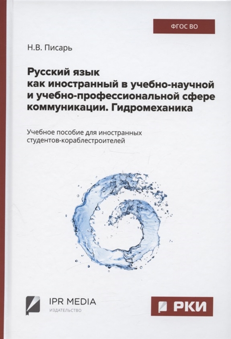 Русский язык как иностранный в учебно-научной и учебно-профессиональной сфере коммуникации Гидромеханика Учебное пособие