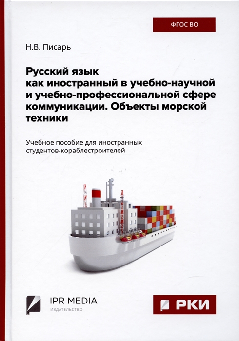 Русский язык как иностранный в учебно-научной и учебно-профессиональной сфере коммуникации Объекты морской техники