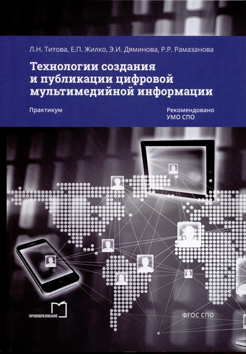 Технологии создания и публикации цифровой мультимедийной информации Практикум