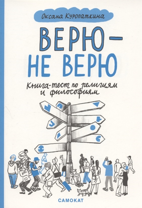 

Верю не верю Книга-тест по религиям и философиям