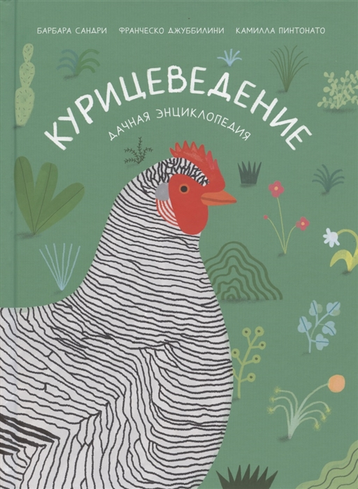 

Курицеведение Дачная энциклопедия