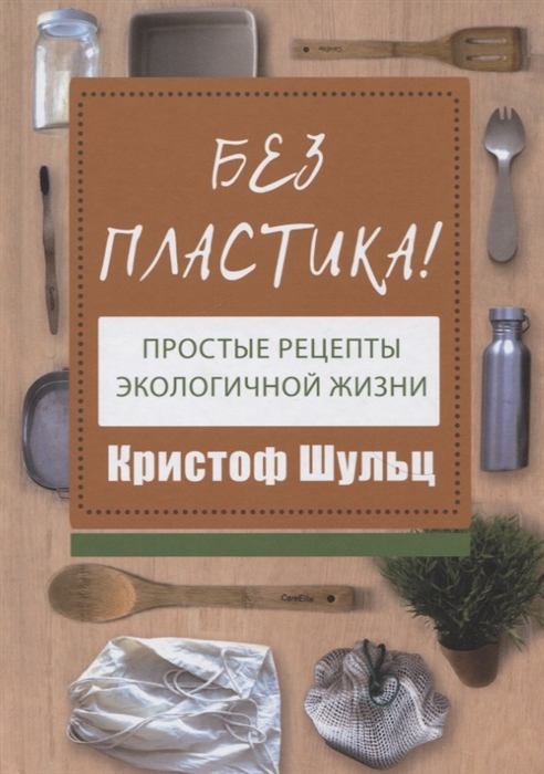 

Без пластика Простые рецепты экологичной жизни