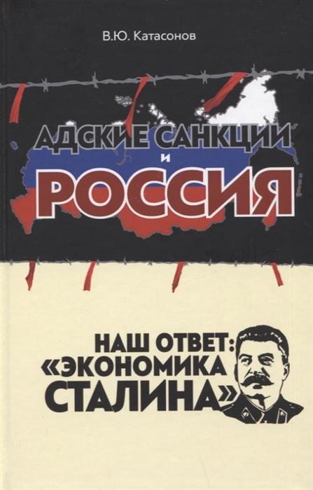 

Адские санкции и Россия Наш ответ Экономика Сталина
