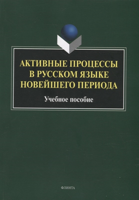 

Активные процессы в русском языке новейшего периода учебное пособие