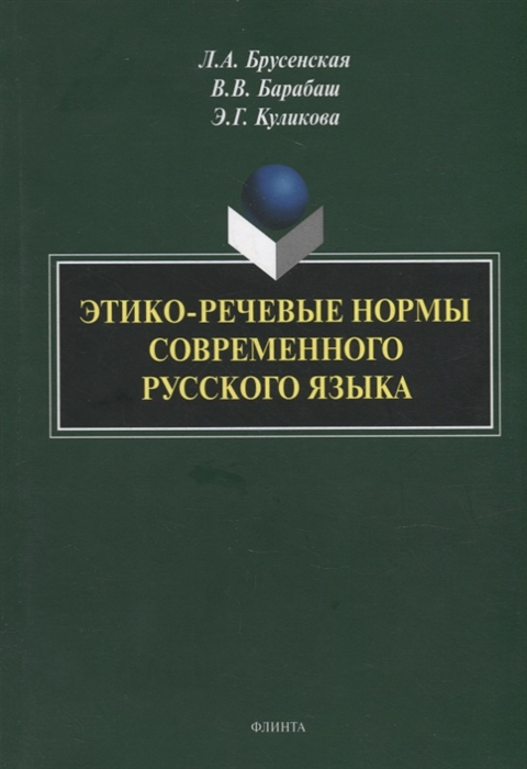 

Этико-речевые нормы современного русского языка монография