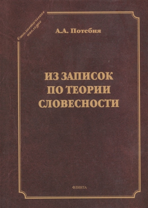 

Из записок по теории словесности Поэзия и проза Тропы и фигуры Мышление поэтическое и мифическое Приложения