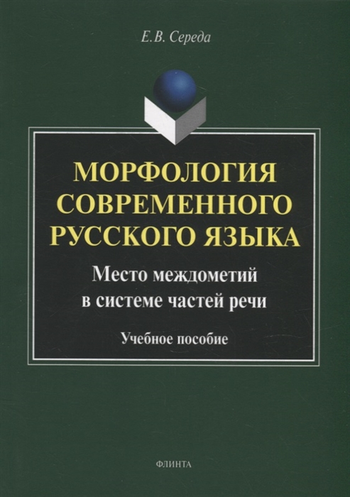 

Морфология современного русского языка Место междометий в системе частей речи учебное пособие