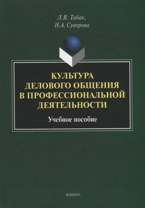 

Культура делового общения в профессиональной деятельности учебное пособие