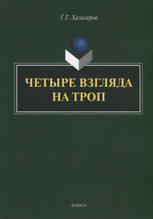 

Четыре взгляда на троп монография