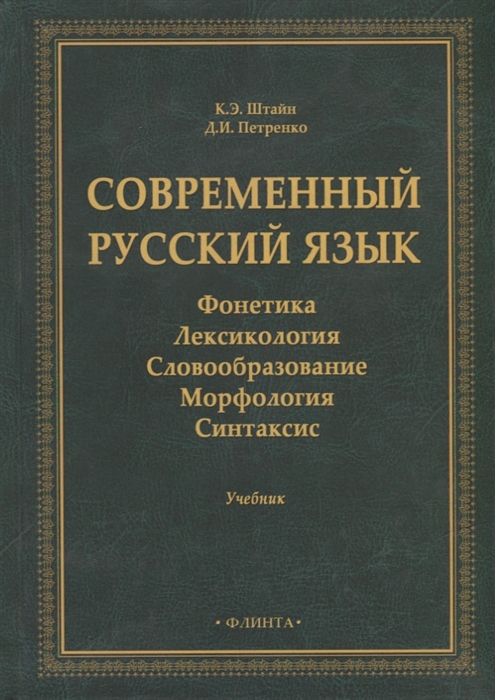 

Современный русский язык Фонетика Лексикология Словообразование Морфология Синтаксис учебник