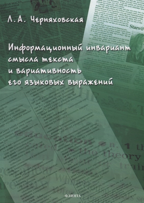 

Информационный инвариант смысла текста и вариативность его языковых выражений диссертация