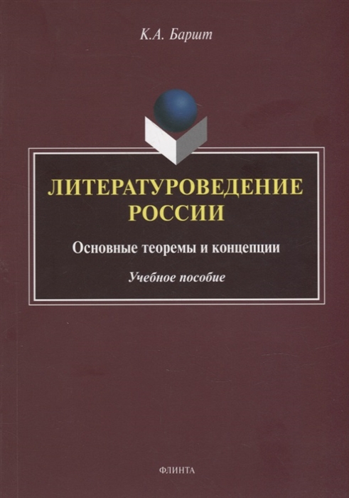 

Литературоведение России основные теоремы и концепции учебное пособие
